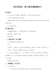 三年级上册语文《秋天的雨》预习指导课