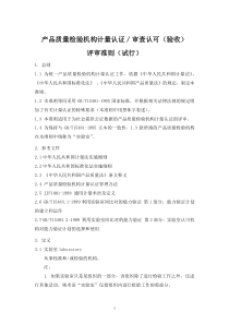 产品质量检验机构计量认证评审准则