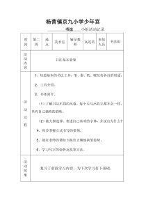 乡村少年宫书法兴趣小组记录