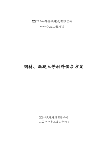 钢材、混凝土材料供应方案