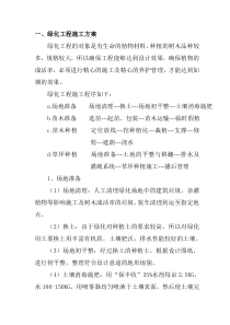 绿化工程施工方案.doc