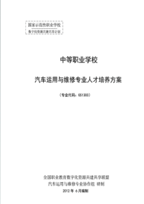 汽车运用于维修专业人才培养方案