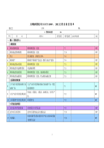 人和轴承有限公司ISO16949过程法审核检查表