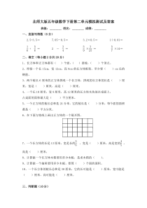 -北师大版五年级数学下册第二单元模拟测试及答案