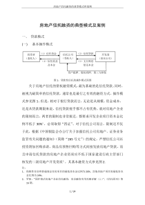 房地产信托融资的典型模式和案例