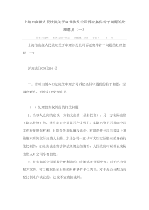 上海市高级人民法院关于审理涉及公司诉讼案件若干问题的处理意见