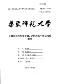 上海市高考作文命题、评价和高中语文写作教学