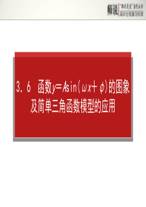 2014年高考全程复习构想高三理科一轮复习资料第三章三角函数、三角恒等变换、解三角形3.6