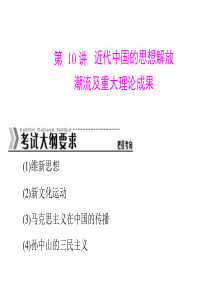 2014年高考历史专题提升核心考点突破课件：第10讲 近代中国的思想解放潮流及重大理论成果