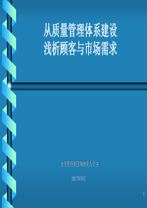 从质量管理体系看顾客与市场管理