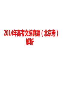 2014年高考文综(北京卷)真题