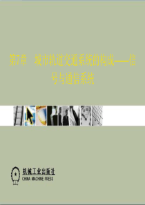 7城市轨道交通系统概论 教学PPT 作者 李建国 第7章 城市轨道交通系统的构成信号与通信系统