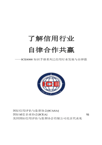 了解信用行业自律合作共赢PDF54ICE8000知识手册系列之信用行业发展与自律篇(1)