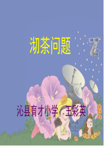 《沏茶问题》课件