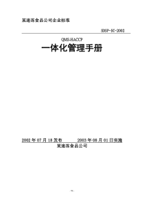 iso9001-HACCP一体化手册(速冻食品)