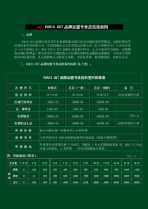 PARISOUT品牌专卖店营销细则