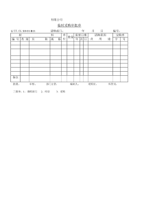 TS16949体系临时采购审批单