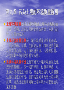 第九章土壤质量监测