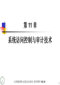 《计算机网络与信息安全技术》电子课件CH11系统访问控