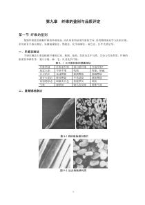 第九章纤维的鉴别与品质评定(1)