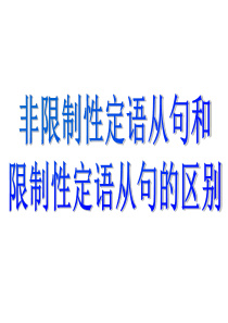 定语从句复习3--非限制性定语从句及从句的运用