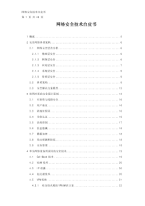 【企业信息安全】网络安全技术白皮书