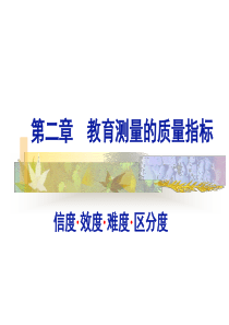 第二章 教育测量的质量指标1(信度)