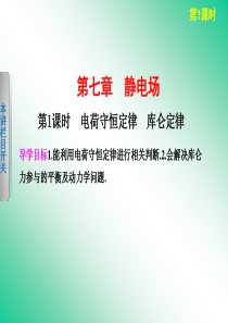 2013届高考物理一轮复习课件第七章 第1课时电荷守恒定律 库仑定律