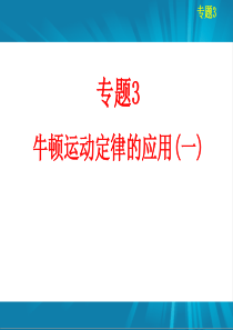 2013届高考物理一轮复习课件：专题3 牛顿运动定律的应用(一)