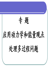 2013届高考物理一轮复习课件：专题：应用动力学和能量观点处理多过程问题(人教版)