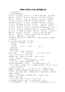 苏教版小学语文六年级上册易错题汇编