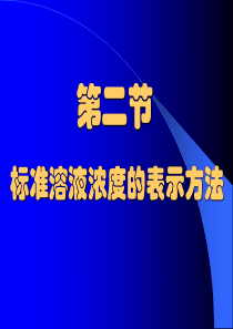 第二节 标准溶液浓度的表示方法