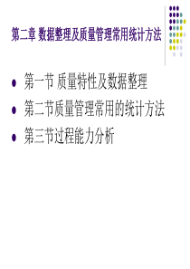 第二章数据整理及质量管理常用统计方法XXXX新