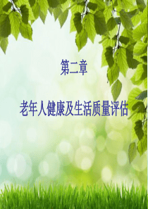 第二章老年人健康及生活质量评估