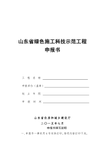 2. 《山东省绿色施工科技示范工程申报书》