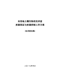 2. 农用地土壤污染状况详查质控工作方案(征求意见稿)2010419