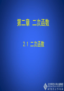 2.1 二次函数 演示文稿