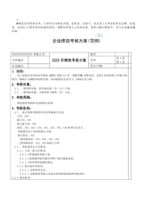 0Xfttlc企业绩效考核方案(范例)(免费)