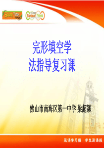 广东高考完形填空复习课例1-佛山市南海区第一中学-梁超颖