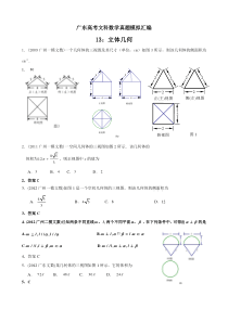 广东高考文科数学真题模拟汇编13：立体几何