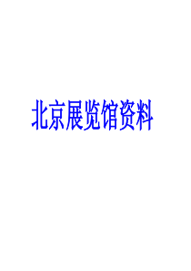 北京所有大展馆基本信息