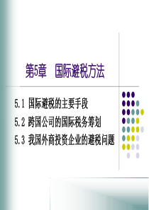 国际避税方法和案例,我国外商投资企业的避税问题