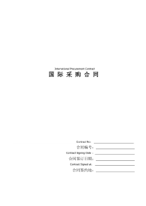 国际采购合同(International-Procurement-Contract)-中英文对照