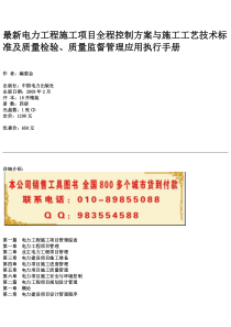 最新电力工程施工项目全程控制方案与施工工艺技术标准及质量检验、质量监督管理应用执行手册