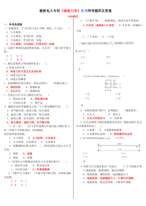 最新电大专科《建筑力学》机考网考题库及答案