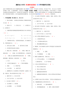 最新电大专科《机械制造基础》机考网考题库及答案