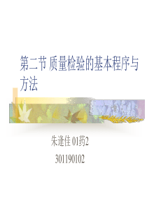 第二节质量检验的基本程序与方法