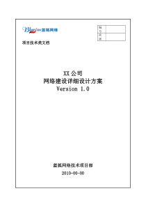 XX公司网络建设详细设计方案