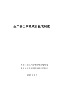 生产安全事故统计报表制度