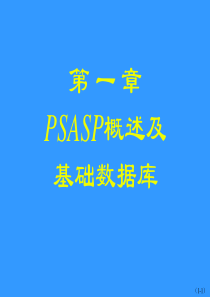 PSASP教程